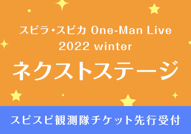 スピラ・スピカ One-Man Live 2022 winter ～ネクストステージ～                        