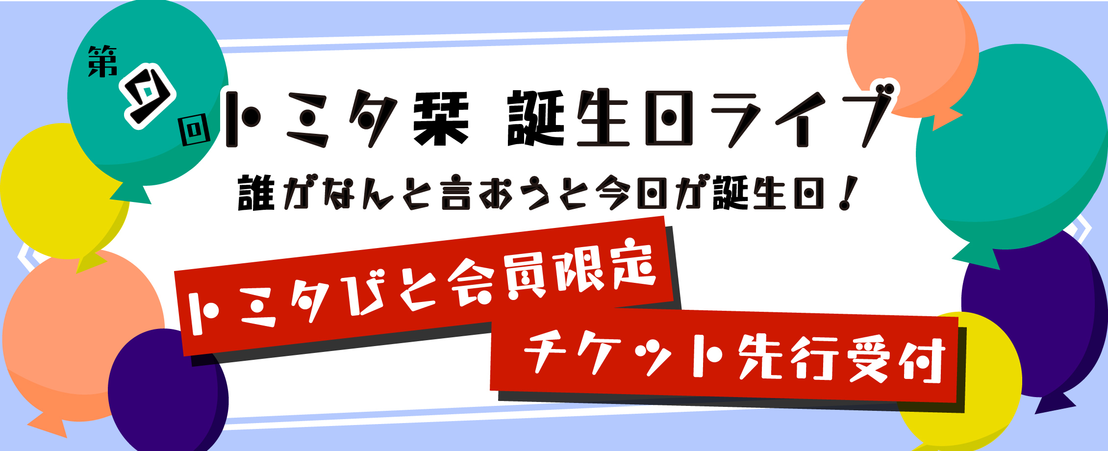 「第9回 トミタ栞誕生日ライブ～誰がなんと言おうと今日が誕生日!〜」チケット先着販売