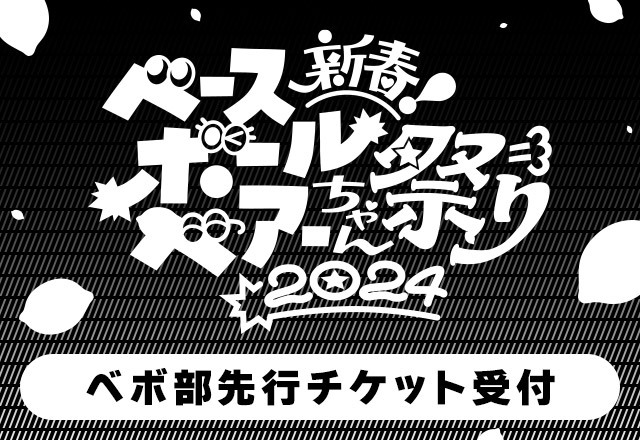 「新春ベースボールベアーちゃん祭り2024」ベボ部チケット先行受付