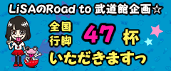 LiSAのRoad to 武道館企画☆全国行脚47杯いただきますっ