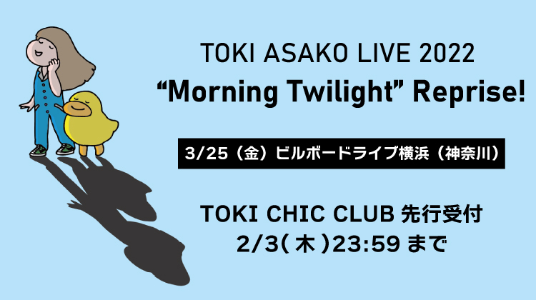 「TOKI ASAKO LIVE 2022 “Morning Twilight” Reprise!」ビルボードライブ横浜