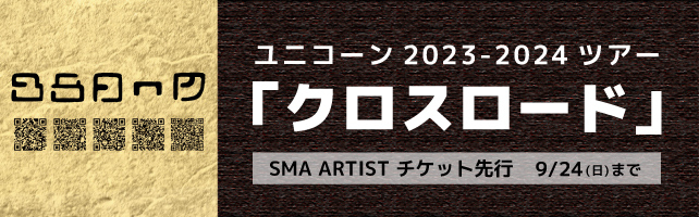 ユニコーン2023ー2024ツアー「クロスロード」<br>SMA ARTIST先行