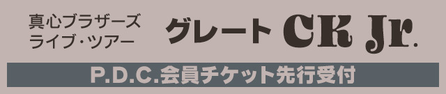 真心ブラザーズ ライブ・ツアー『グレート CK Jr.』<br>P.D.C.チケット先行