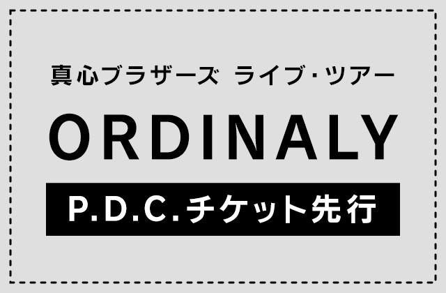 真心ブラザーズ ライブ・ツアー『ORDINARY』<br>P.D.C.チケット先行