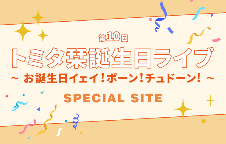 「第10回 トミタ栞誕生日ライブ～お誕生日イェイ!ボーン!チュドーン!〜」