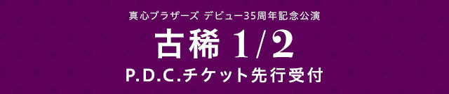 真心ブラザーズ デビュー35周年記念公演『古稀1/2』<br>P.D.C.チケット先行受付