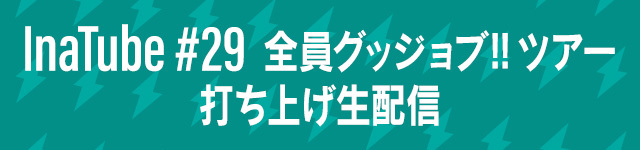 10月30日 配信告知