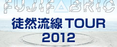 徒然流線TOUR 2012