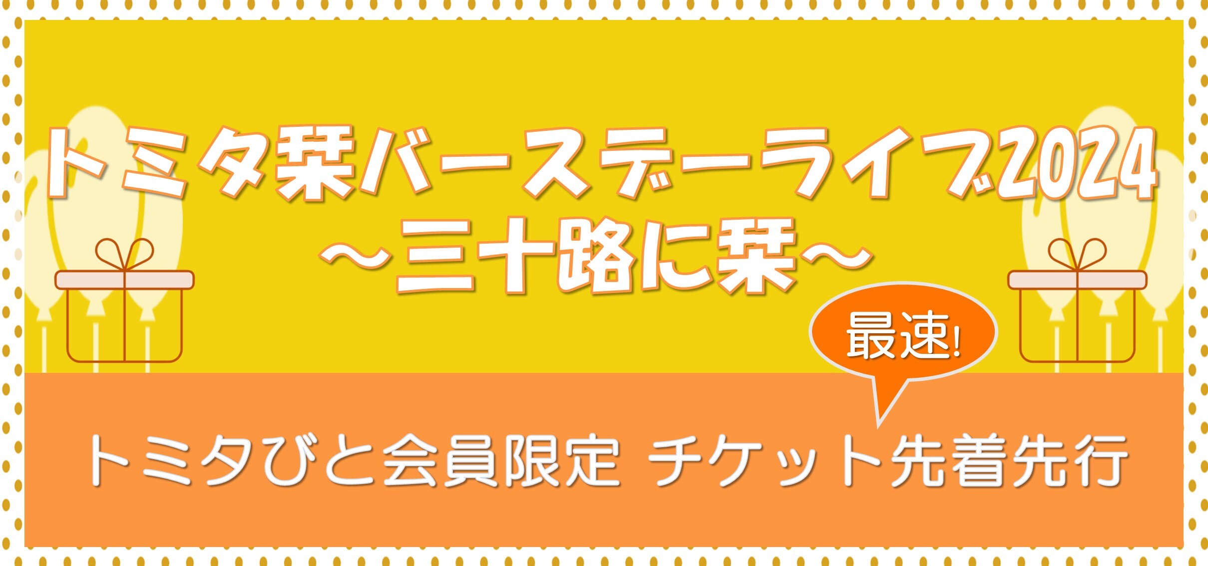 トミタ栞バースデーライブ2024 <br> ～三十路に栞～ <br> チケット先行先着受付