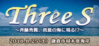 斉藤秀翼:Three S　～斉藤秀翼、真夏の海に現る!?～ 先着チケット販売!!