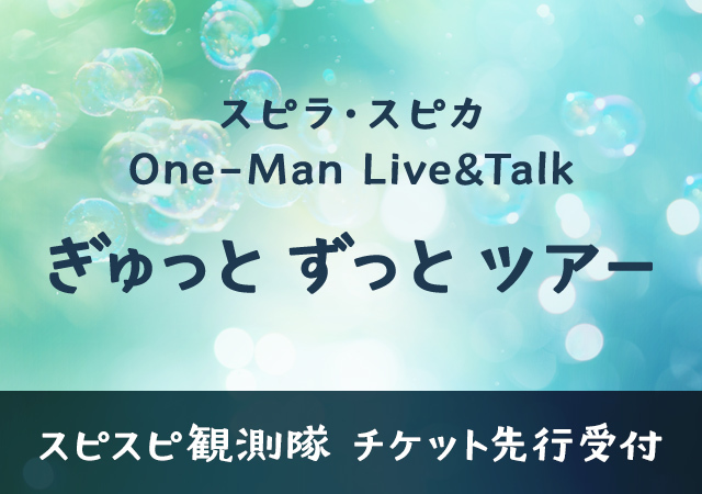 スピラ・スピカ One-Man Live&Talk ぎゅっと ずっと ツアー