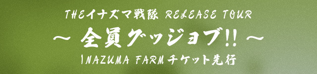 THEイナズマ戦隊 RELEASE TOUR ～全員グッジョブ!!～<br>INAZUMA FARM チケット先行受付