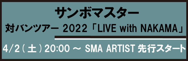 対バンツアー 2022「LIVE with NAKAMA」