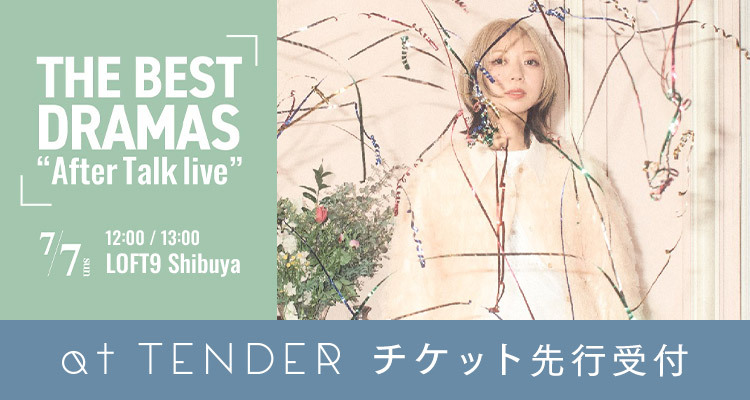 「THE BEST DRAMAS “After Talk live”」at TENDERチケット先行受付