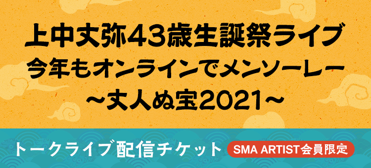 THEイナズマ戦隊『上中丈弥43歳生誕祭ライブ』<br>今年もオンラインでメンソーレー～丈人ぬ宝2021～<br> SMA ARTIST会員限定トークライブ配信チケット