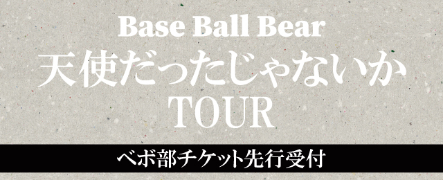 Base Ball Bear『天使だったじゃないか』TOUR<br>ベボ部チケット先行受付