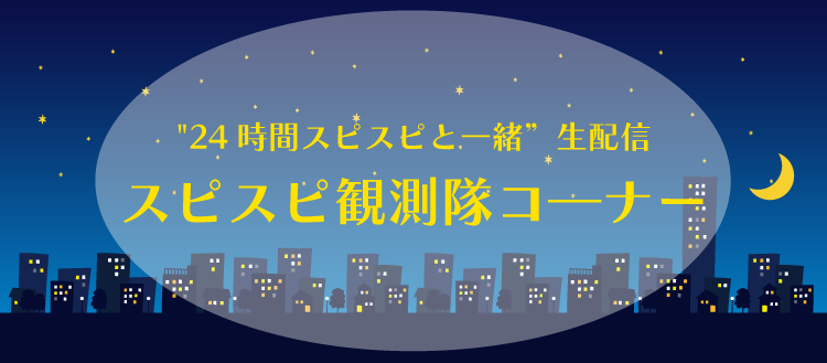 スピラ・スピカスピスピ観測隊コーナー生配信"