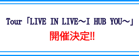 Base Ball Bear Tour「LIVE IN LIVE～I HUB YOU～」<br>最速チケット先行!