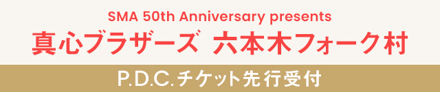 SMA 50th Anniversary presents 『真心ブラザーズ　六本木フォーク村』<br>P.D.C.チケット先行受付