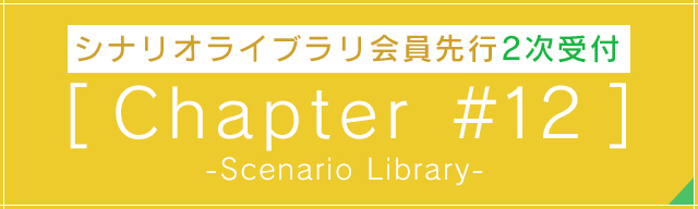 シナリオライブラリ限定イベント<br>[Chapter #12]<br>-Scenario Library-