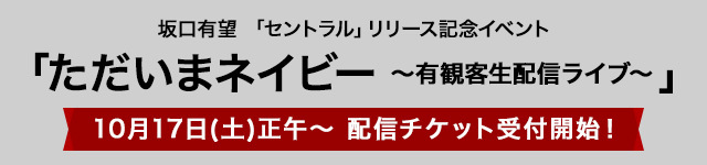 「セントラル」リリース記念イベント<br>「ただいまネイビー～有観客生配信ライブ〜」<br>生配信チケット受付開始