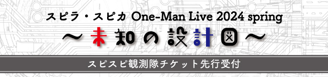 スピラ・スピカ One-Man Live 2024 spring ～未知の設計図～