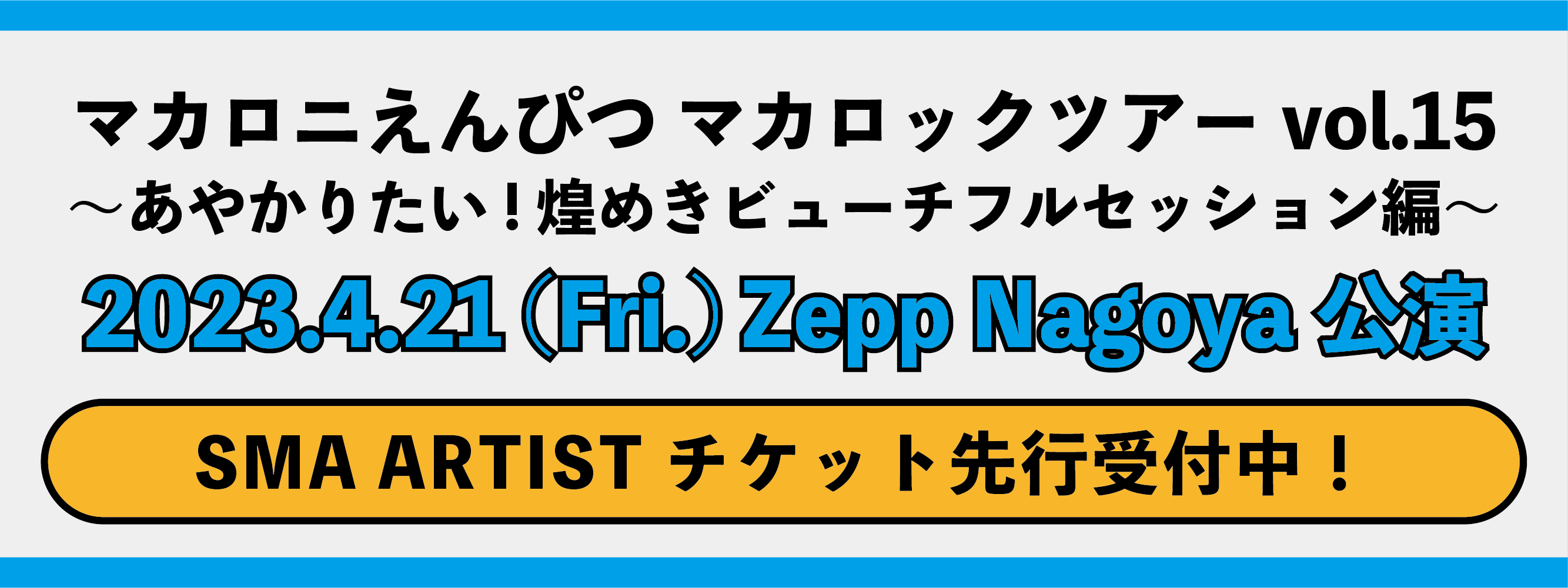 マカロニえんぴつ マカロックツアーvol.15 〜あやかりたい!煌めきビューチフルセッション編〜