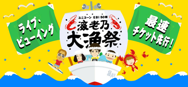 ユニコーン EBI50祭“海老乃大漁祭”ライブ・ビューイング　チケット先行!