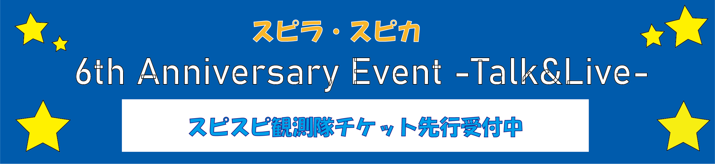 スピラ・スピカ 6th Anniversary Event -Talk&Live-