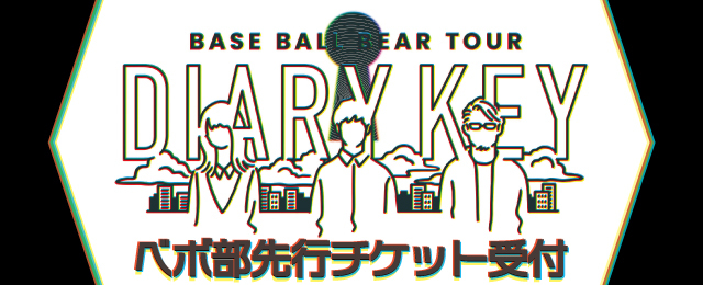 Base Ball Bear TOUR 「DIARY KEY」最速チケット先行!