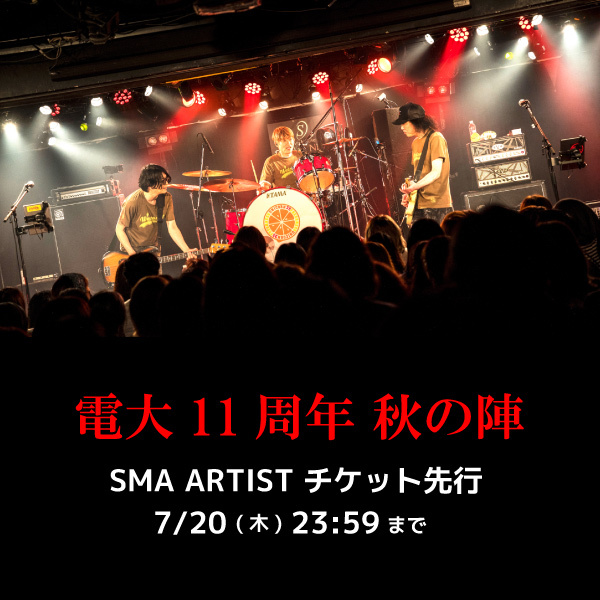 「電大11周年 秋の陣」<br>SMA ARTIST先行