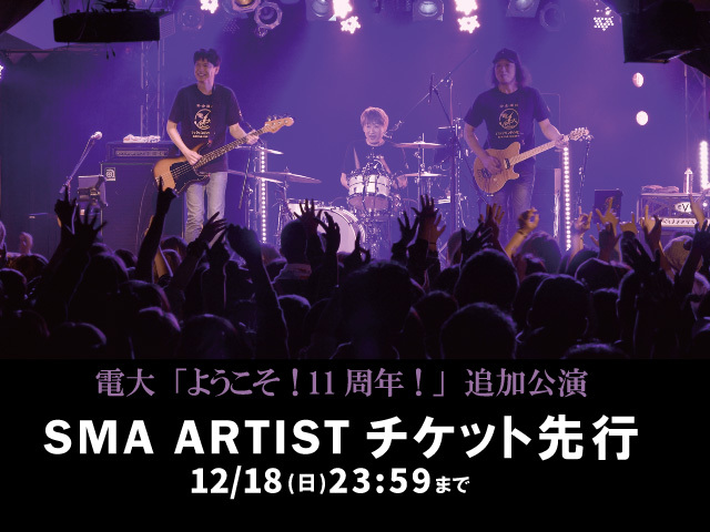 電大「ようこそ!11周年!」追加公演<br>SMA ARTIST先行