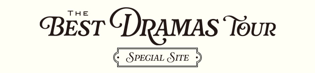 「THE BEST DRAMAS TOUR」特設サイト