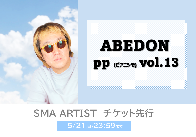 ABEDON「pp (ピアニシモ) vol.13」SMA ARTIST先行