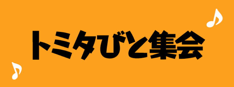 トミタびと集会(仮)