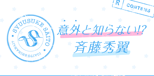 意外と知らない!?斉藤秀翼