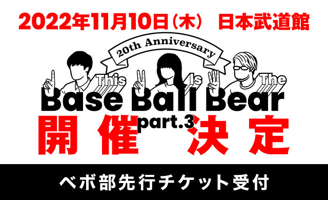 20th Anniversary 「(This Is The)Base Ball Bear part.3」最速チケット先行!