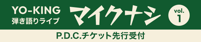 YO-KING 弾き語りライブ「マイクナシ　vol.1」<br>P.D.C.チケット先行受付