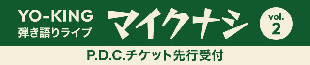 YO-KING 弾き語りライブ「マイクナシ　vol.2」<br>P.D.C.チケット先行受付