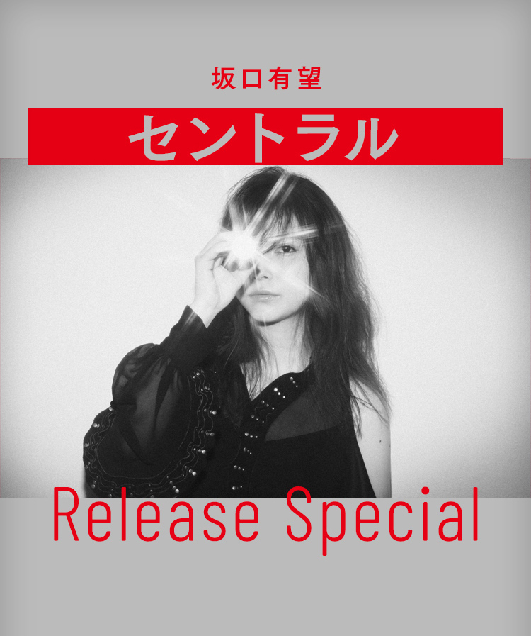 坂口有望　セントラル Release Special