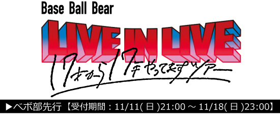 Base Ball Bear Tour「LIVE IN LIVE～17才から17年やってますツアー～」<br>最速チケット先行!