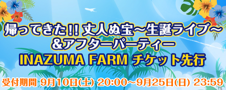 THEイナズマ戦隊 「帰ってきた!!丈人ぬ宝～生誕ライブ～」& THEイナズマ戦隊 上中丈弥お誕生日会「帰ってきた!丈人ぬ宝～アフターパーティー～」<br>INAZUMA FARM チケット先行