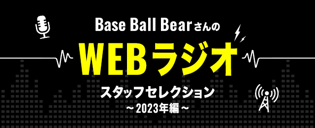 Base Ball BearさんのWEB ラジオ スタッフセレクション～2023年編～