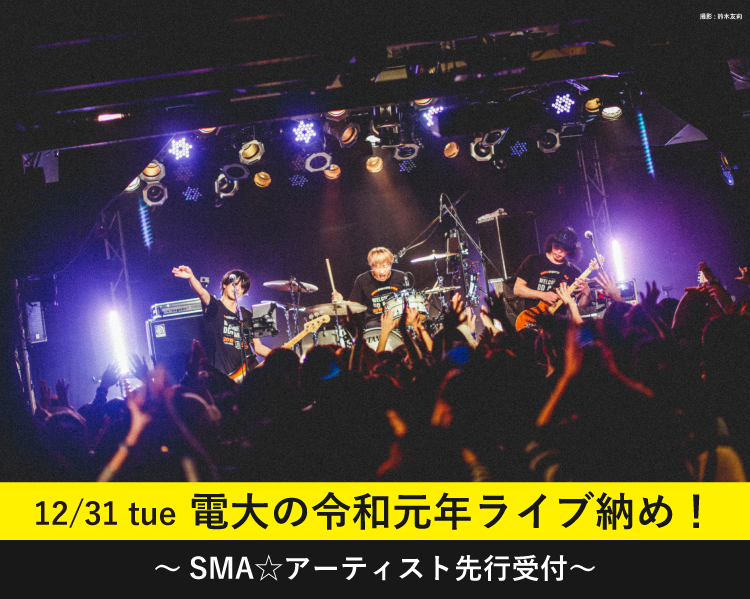 電大「電大の令和元年ライブ納め!」<br>SMA☆アーティスト先行