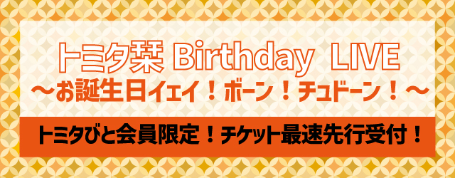 第10回トミタ栞Birthday LIVE ～お誕生日イェイ!ボーン!チュドーン!～<br>チケット先行受付