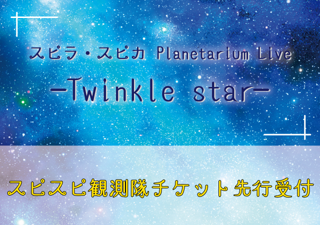 スピラ・スピカ Planetarium Live -Twinkle star-