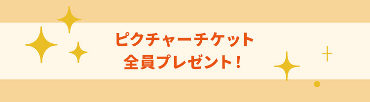 ・ピクチャーチケット全員プレゼント!