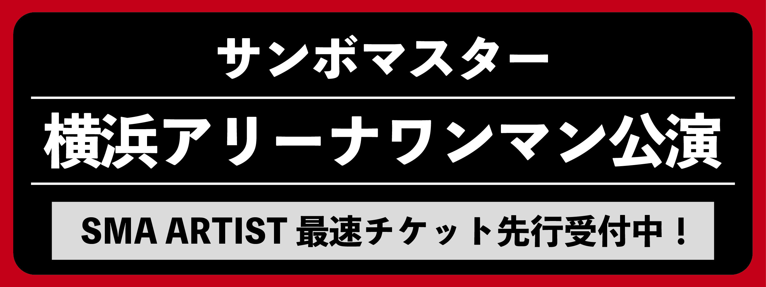 サンボマスター横浜アリーナワンマン 「全員優勝フェスティバル ~ゴールデン LIVE’it~」