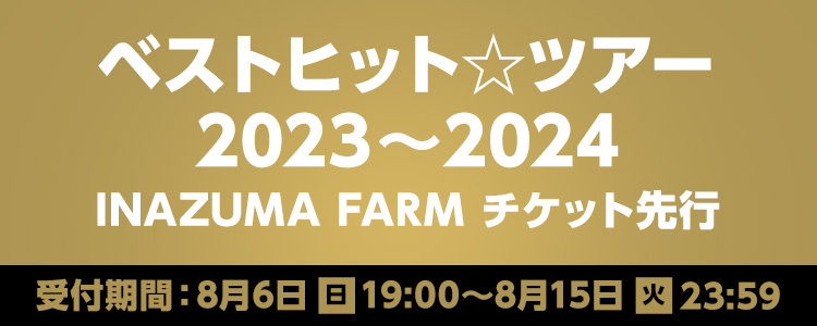 THEイナズマ戦隊『ベストヒット☆ツアー2023～2024』<br>INAZUMA FARM チケット先行受付