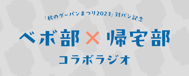 ベボ部×帰宅部 コラボラジオ